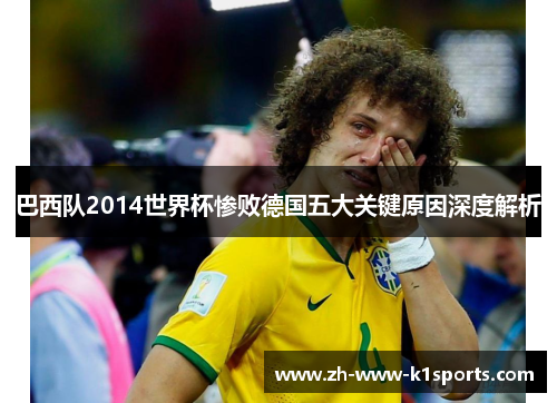 巴西队2014世界杯惨败德国五大关键原因深度解析