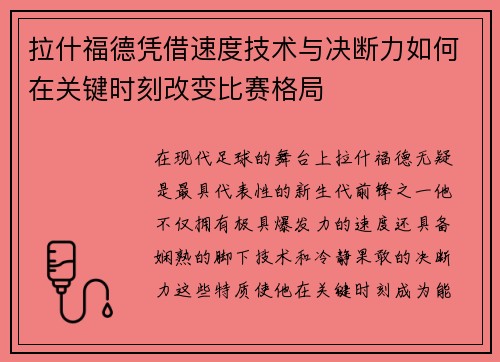 拉什福德凭借速度技术与决断力如何在关键时刻改变比赛格局