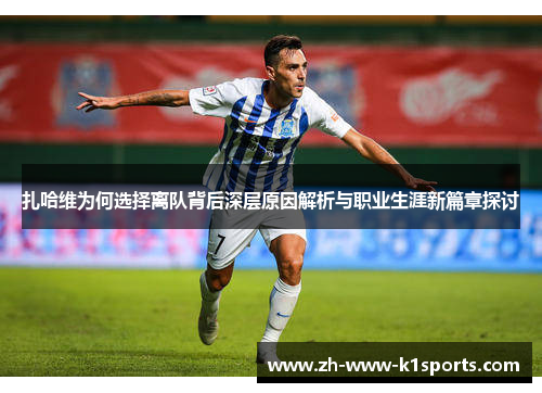 扎哈维为何选择离队背后深层原因解析与职业生涯新篇章探讨