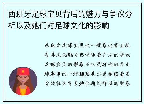 西班牙足球宝贝背后的魅力与争议分析以及她们对足球文化的影响