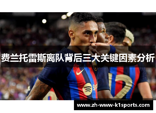 费兰托雷斯离队背后三大关键因素分析