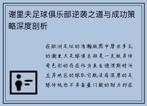 谢里夫足球俱乐部逆袭之道与成功策略深度剖析