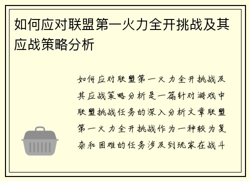 如何应对联盟第一火力全开挑战及其应战策略分析