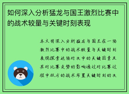 如何深入分析猛龙与国王激烈比赛中的战术较量与关键时刻表现