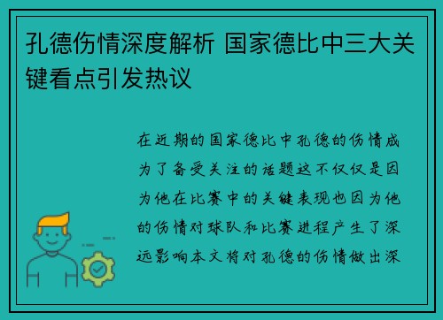 孔德伤情深度解析 国家德比中三大关键看点引发热议