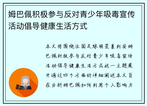 姆巴佩积极参与反对青少年吸毒宣传活动倡导健康生活方式