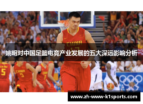姚明对中国足篮电竞产业发展的五大深远影响分析