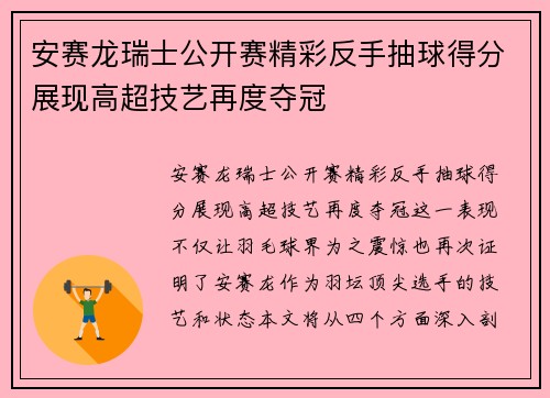 安赛龙瑞士公开赛精彩反手抽球得分展现高超技艺再度夺冠