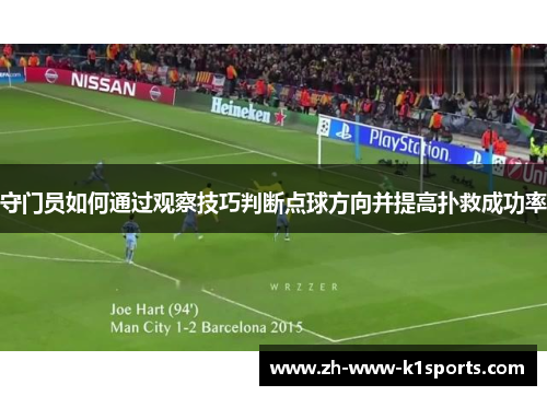 守门员如何通过观察技巧判断点球方向并提高扑救成功率