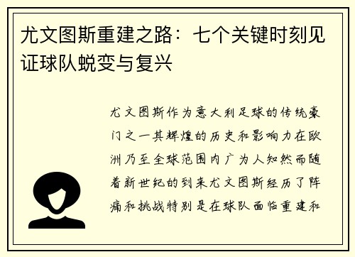 尤文图斯重建之路：七个关键时刻见证球队蜕变与复兴