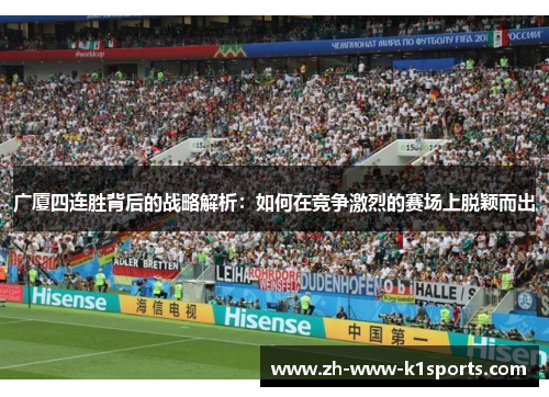 广厦四连胜背后的战略解析:如何在竞争激烈的赛场上脱颖而出 广厦四连胜背后的战略解析:如何在竞争激烈的赛场上脱颖而出