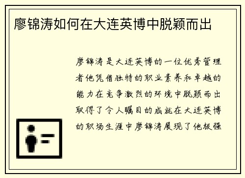 廖锦涛如何在大连英博中脱颖而出 廖锦涛如何在大连英博中脱颖而出