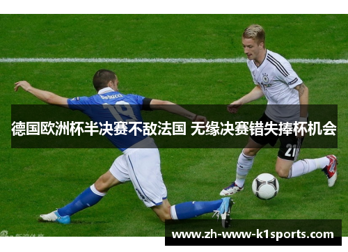 德国欧洲杯半决赛不敌法国 无缘决赛错失捧杯机会