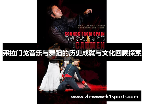 弗拉门戈音乐与舞蹈的历史成就与文化回顾探索 弗拉门戈音乐与舞蹈的历史成就与文化回顾探索
