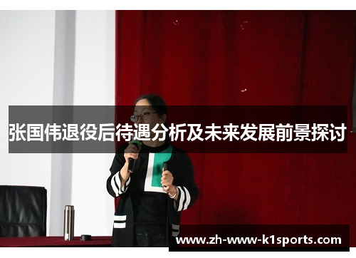 张国伟退役后待遇分析及未来发展前景探讨 张国伟退役后待遇分析及未来发展前景探讨