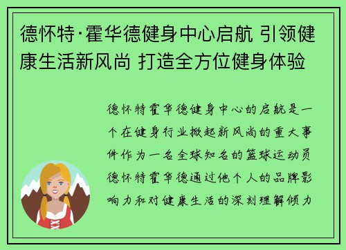 德怀特·霍华德健身中心启航 引领健康生活新风尚 打造全方位健身体验 德怀特·霍华德健身中心启航 引领健康生活新风尚 打造全方位健身体验