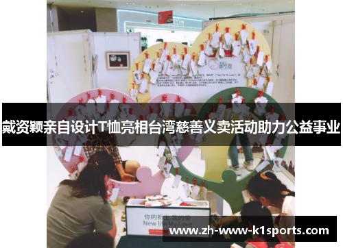 戴资颖亲自设计T恤亮相台湾慈善义卖活动助力公益事业 戴资颖亲自设计T恤亮相台湾慈善义卖活动助力公益事业