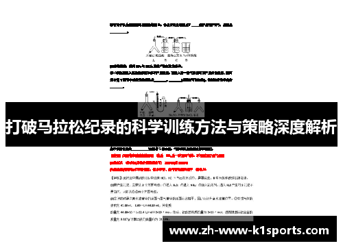 打破马拉松纪录的科学训练方法与策略深度解析 打破马拉松纪录的科学训练方法与策略深度解析