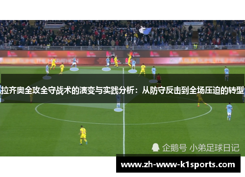 拉齐奥全攻全守战术的演变与实践分析:从防守反击到全场压迫的转型 拉齐奥全攻全守战术的演变与实践分析:从防守反击到全场压迫的转型