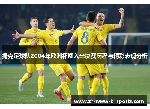 捷克足球队2004年欧洲杯闯入半决赛历程与精彩表现分析 捷克足球队2004年欧洲杯闯入半决赛历程与精彩表现分析