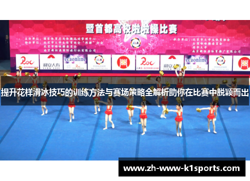 提升花样滑冰技巧的训练方法与赛场策略全解析助你在比赛中脱颖而出 提升花样滑冰技巧的训练方法与赛场策略全解析助你在比赛中脱颖而出