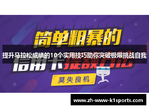 提升马拉松成绩的10个实用技巧助你突破极限挑战自我 提升马拉松成绩的10个实用技巧助你突破极限挑战自我