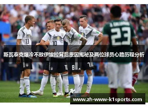 斯瓦泰克爆冷不敌伊埃拉背后原因揭秘及两位球员心路历程分析 斯瓦泰克爆冷不敌伊埃拉背后原因揭秘及两位球员心路历程分析