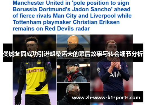 曼城冬窗成功引进胡桑诺夫的幕后故事与转会细节分析 曼城冬窗成功引进胡桑诺夫的幕后故事与转会细节分析