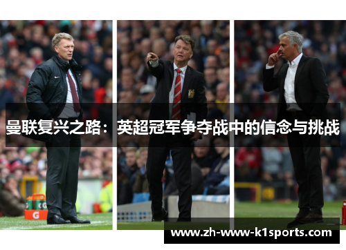 曼联复兴之路:英超冠军争夺战中的信念与挑战 曼联复兴之路:英超冠军争夺战中的信念与挑战