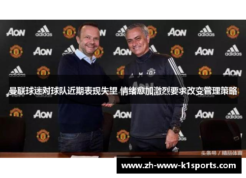 曼联球迷对球队近期表现失望 情绪愈加激烈要求改变管理策略 曼联球迷对球队近期表现失望 情绪愈加激烈要求改变管理策略