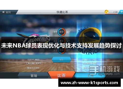 未来NBA球员表现优化与技术支持发展趋势探讨
