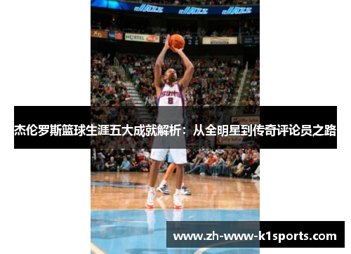 杰伦罗斯篮球生涯五大成就解析：从全明星到传奇评论员之路