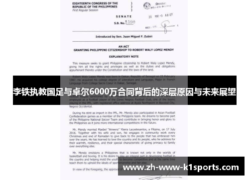 李铁执教国足与卓尔6000万合同背后的深层原因与未来展望 李铁执教国足与卓尔6000万合同背后的深层原因与未来展望