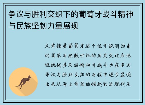 争议与胜利交织下的葡萄牙战斗精神与民族坚韧力量展现 争议与胜利交织下的葡萄牙战斗精神与民族坚韧力量展现