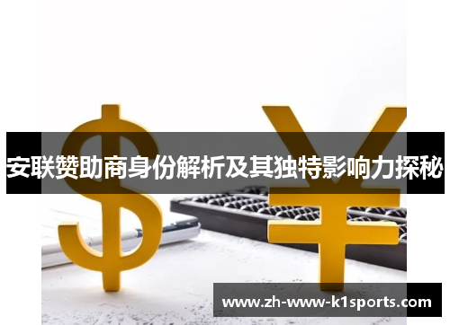 安联赞助商身份解析及其独特影响力探秘 安联赞助商身份解析及其独特影响力探秘