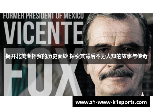 揭开北美洲杯赛的历史面纱 探索其背后不为人知的故事与传奇 揭开北美洲杯赛的历史面纱 探索其背后不为人知的故事与传奇