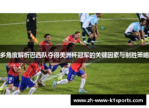 多角度解析巴西队夺得美洲杯冠军的关键因素与制胜策略 多角度解析巴西队夺得美洲杯冠军的关键因素与制胜策略