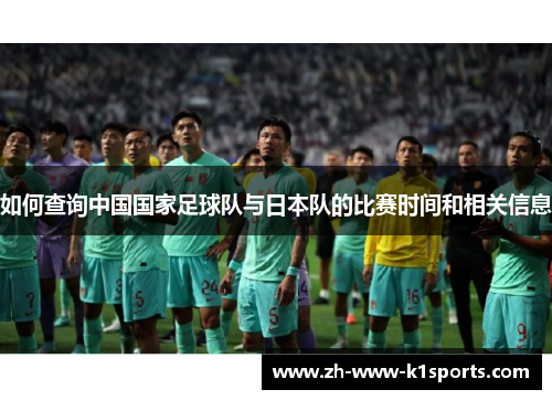 如何查询中国国家足球队与日本队的比赛时间和相关信息