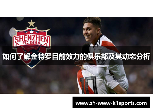如何了解金特罗目前效力的俱乐部及其动态分析 如何了解金特罗目前效力的俱乐部及其动态分析