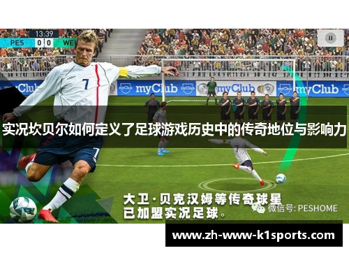 实况坎贝尔如何定义了足球游戏历史中的传奇地位与影响力