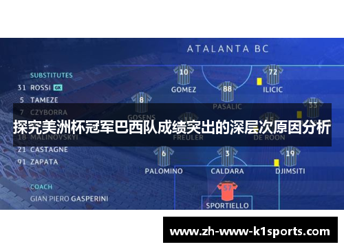 探究美洲杯冠军巴西队成绩突出的深层次原因分析