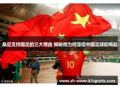 桑尼支持国足的三大理由 揭秘他为何坚信中国足球能崛起