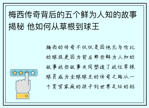 梅西传奇背后的五个鲜为人知的故事揭秘 他如何从草根到球王