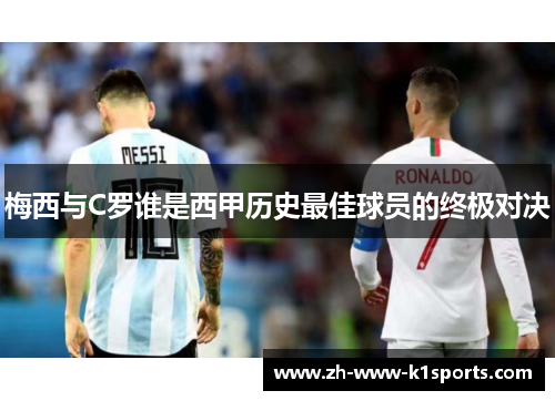 梅西与C罗谁是西甲历史最佳球员的终极对决