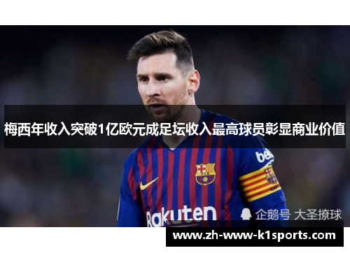 梅西年收入突破1亿欧元成足坛收入最高球员彰显商业价值 梅西年收入突破1亿欧元成足坛收入最高球员彰显商业价值