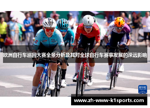欧洲自行车巡回大赛全景分析及其对全球自行车赛事发展的深远影响