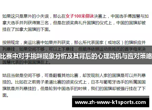 比赛中对手挑衅现象分析及其背后的心理动机与应对策略 比赛中对手挑衅现象分析及其背后的心理动机与应对策略
