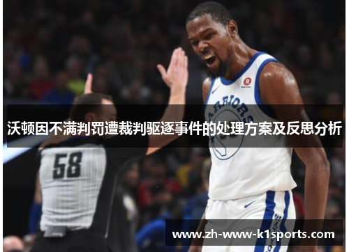 沃顿因不满判罚遭裁判驱逐事件的处理方案及反思分析 沃顿因不满判罚遭裁判驱逐事件的处理方案及反思分析