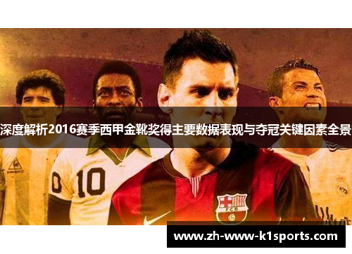 深度解析2016赛季西甲金靴奖得主要数据表现与夺冠关键因素全景
