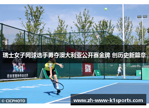 瑞士女子网球选手勇夺澳大利亚公开赛金牌 创历史新篇章